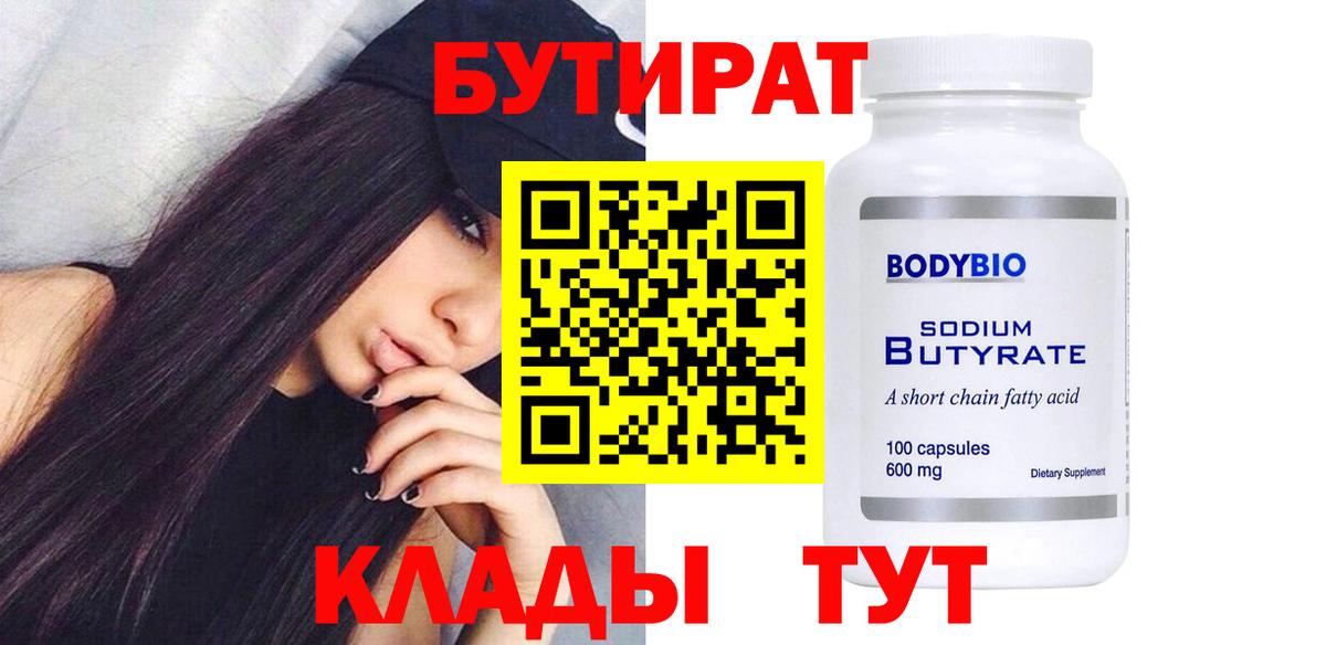 БУТИРАТ 1.4BDO  Бутират  Горячий Ключ  Вход с VPN 